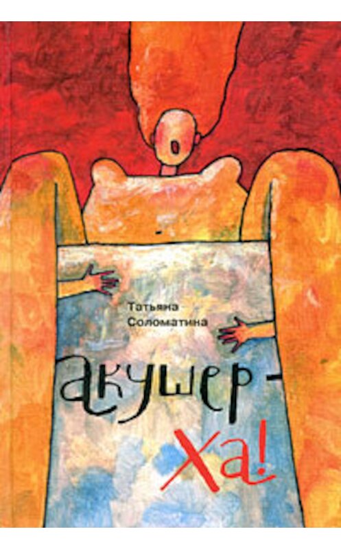 Обложка книги «Акушер-ХА! (сборник)» автора Татьяны Соломатины издание 2009 года. ISBN 9785995500681.