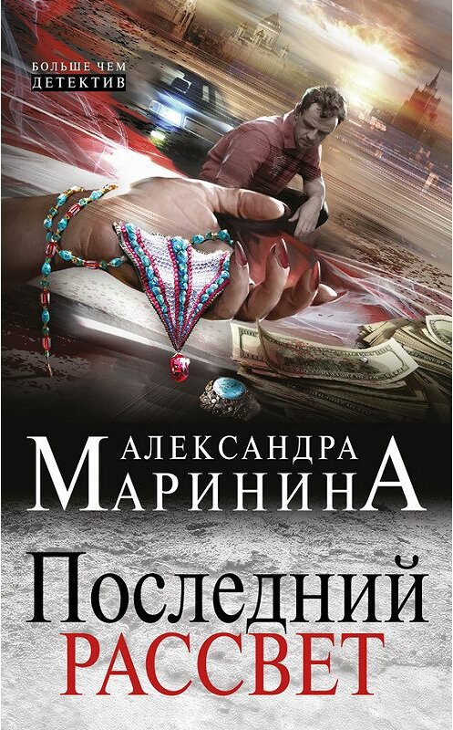 Обложка книги «Последний рассвет» автора Александры Маринины издание 2013 года. ISBN 9785699664054.