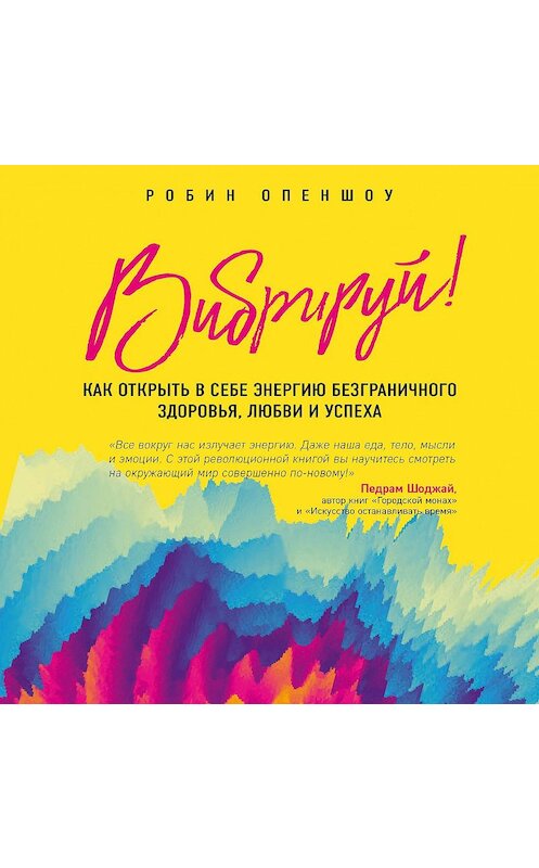 Обложка аудиокниги «Вибрируй! Как открыть в себе энергию безграничного здоровья, любви и успеха» автора Робина Опеншоу.