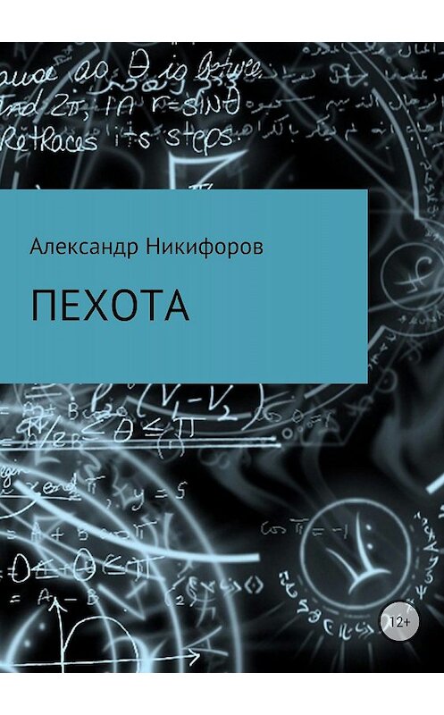 Обложка книги «Пехота» автора Александра Никифорова издание 2018 года.