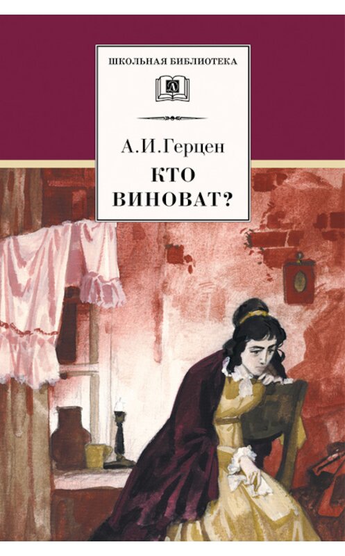 Обложка книги «Кто виноват? (сборник)» автора Александра Герцена издание 2001 года. ISBN 5080039973.