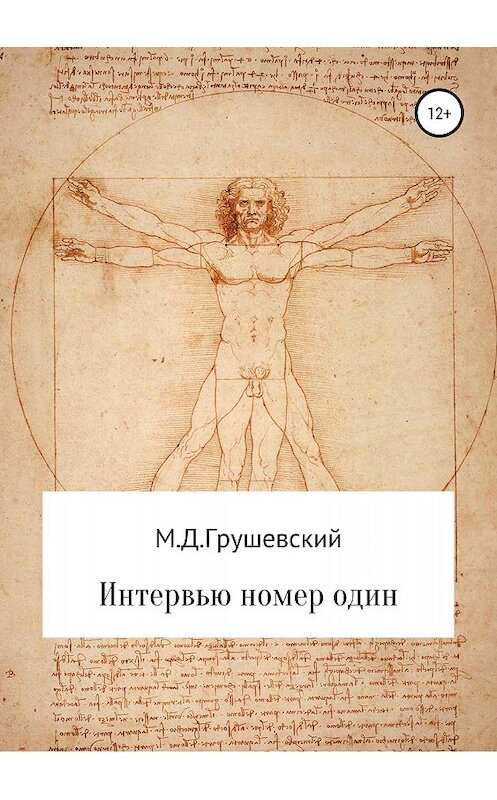 Обложка книги «Интервью номер один» автора Михаила Дмитриевича издание 2018 года.