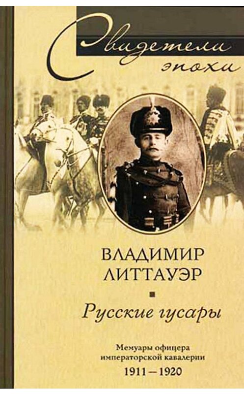 Обложка книги «Русские гусары. Мемуары офицера императорской кавалерии. 1911-1920» автора Владимира Литтауэра издание 2006 года. ISBN 5952423493.