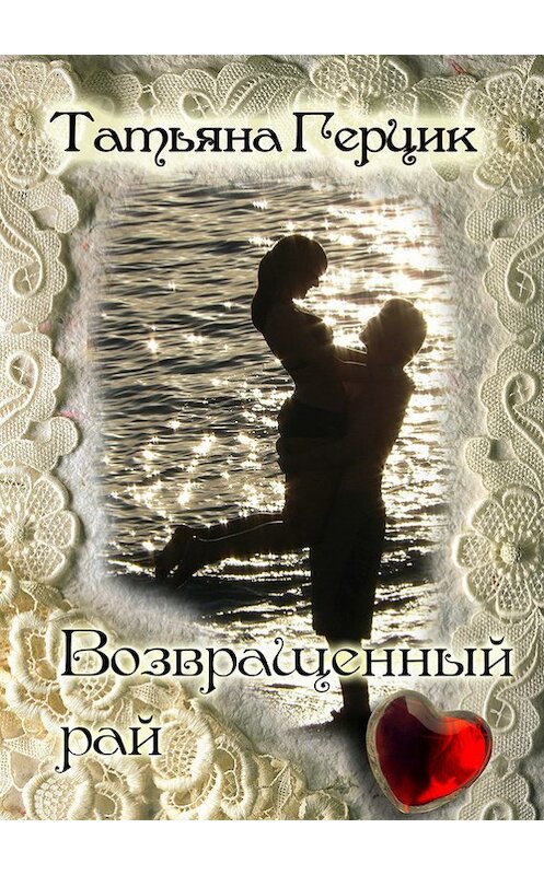 Обложка книги «Возвращенный рай» автора Татьяны Герцик. ISBN 9781301440696.