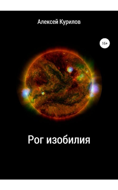 Обложка книги «Рог изобилия» автора Алексейа Курилова издание 2020 года.