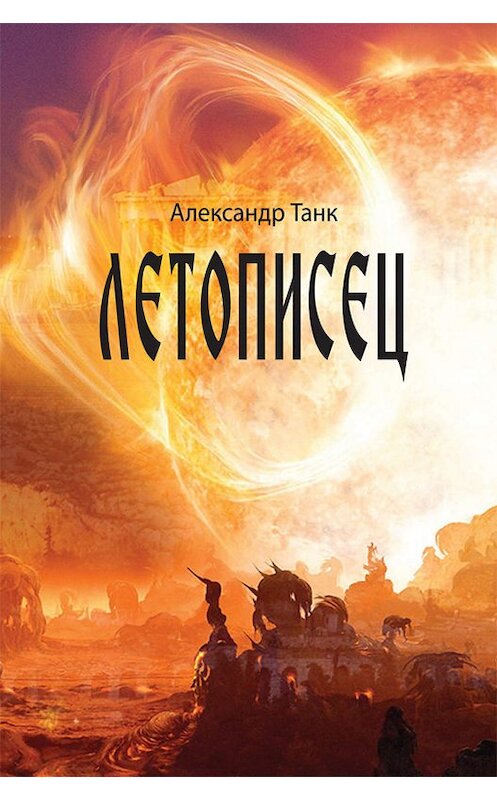 Обложка книги «Летописец» автора Александра Танка издание 2019 года. ISBN 9785000982167.