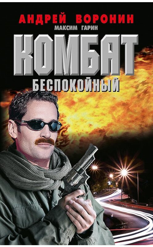 Обложка книги «Комбат. Беспокойный» автора  издание 2009 года. ISBN 9789851689091.