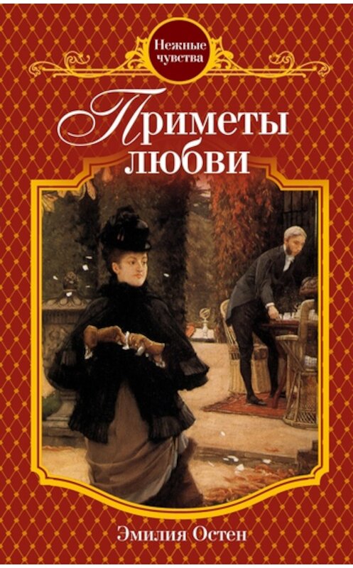 Обложка книги «Приметы любви» автора Эмилии Остена издание 2011 года. ISBN 9785699470051.