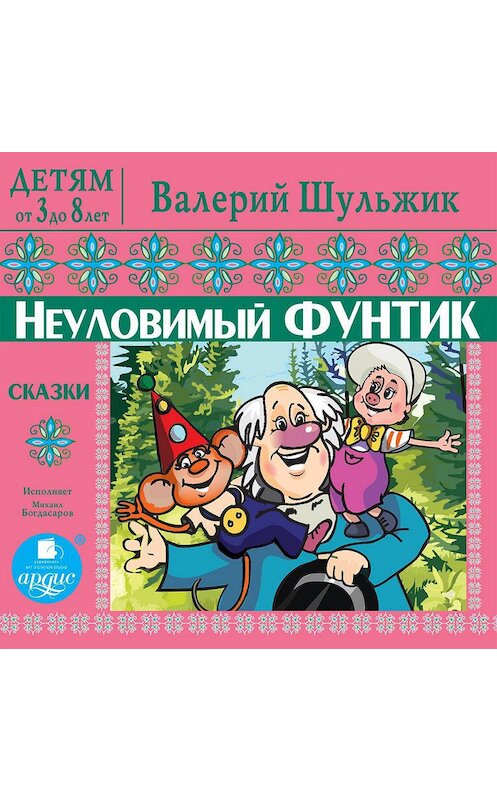 Обложка аудиокниги «Детям от 3 до 8 лет. Неуловимый Фунтик» автора Валерого Шульжика. ISBN 4607031770368.