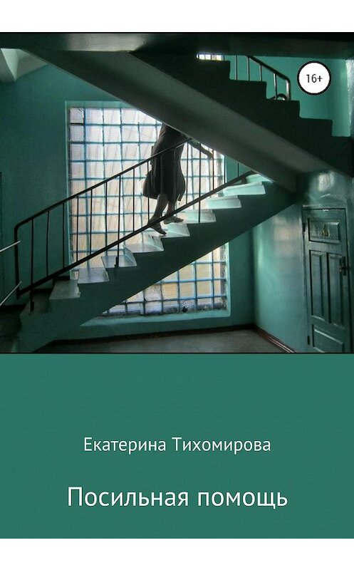 Обложка книги «Посильная помощь» автора Екатериной Тихомировы издание 2020 года.