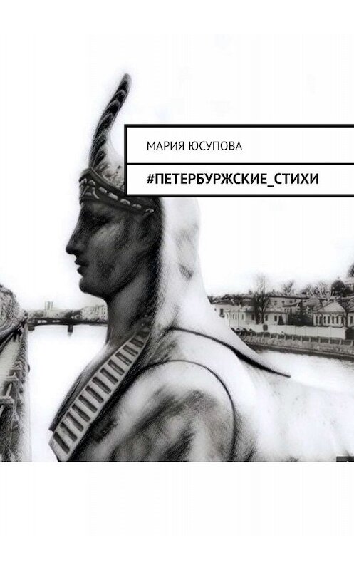 Обложка книги «#Петербуржские_стихи» автора Марии Юсуповы. ISBN 9785005055194.