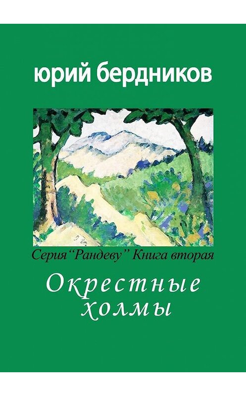 Обложка книги «Окрестные холмы. Серия «Рандеву». Книга вторая» автора Юрия Бердникова. ISBN 9785005164728.