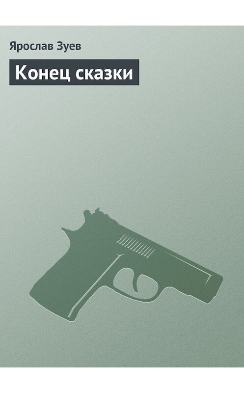 Обложка книги «Конец сказки» автора Ярослава Зуева издание 2008 года. ISBN 9789665395324.