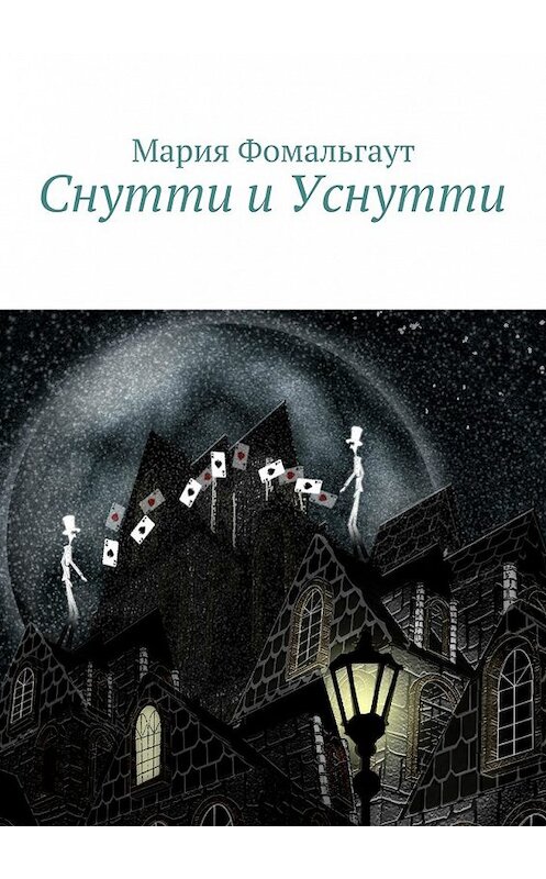 Обложка книги «Снутти и Уснутти» автора Марии Фомальгаута. ISBN 9785447454661.