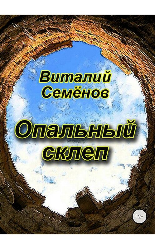 Обложка книги «Опальный склеп» автора Виталия Семёнова издание 2018 года.