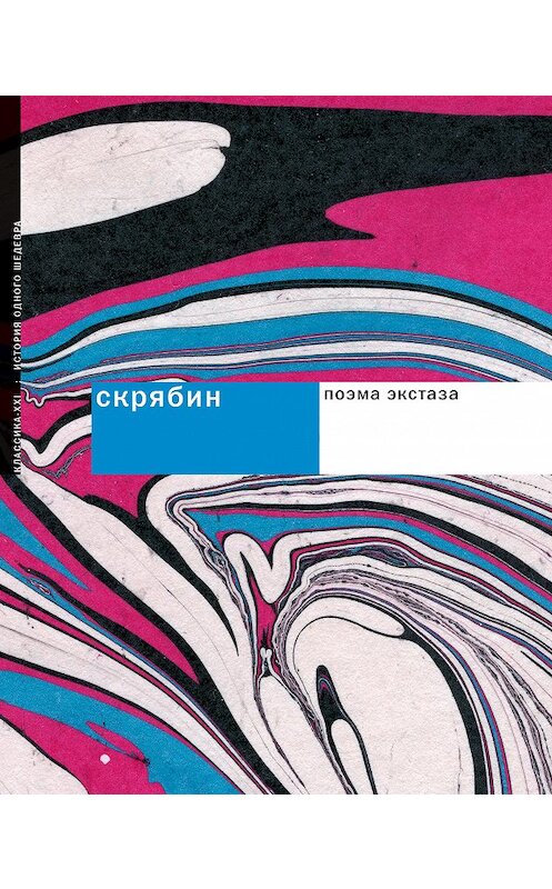Обложка книги «Скрябин. Поэма экстаза» автора Андрей Бандуры издание 2009 года. ISBN 9785898172831.