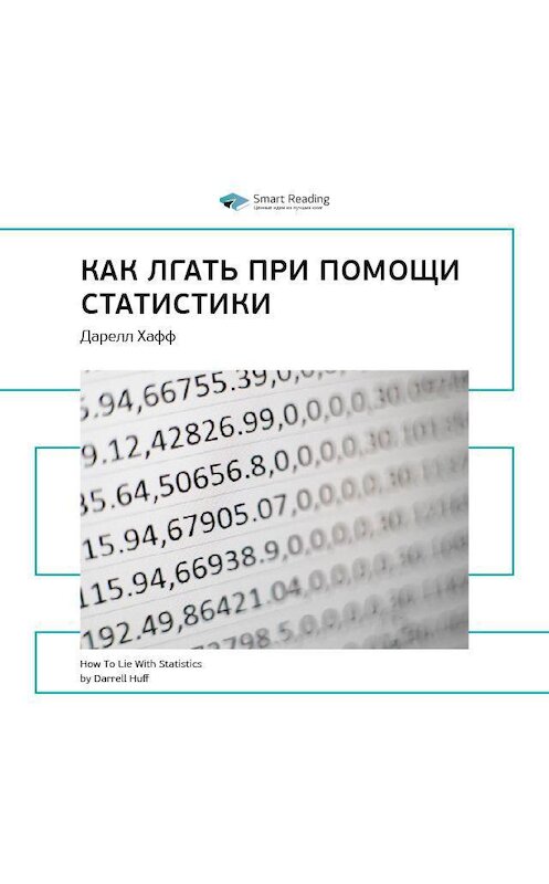 Обложка аудиокниги «Ключевые идеи книги: Как лгать при помощи статистики. Дарелл Хафф» автора Smart Reading.