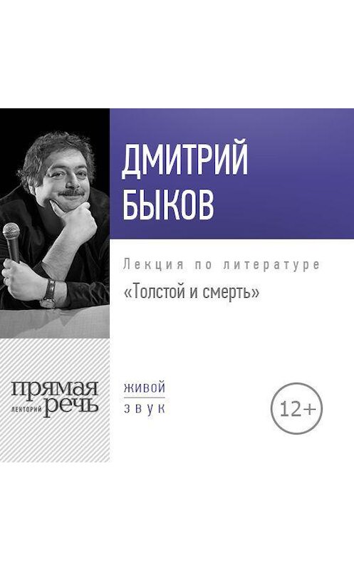Обложка аудиокниги «Лекция «Толстой и смерть»» автора Дмитрия Быкова.