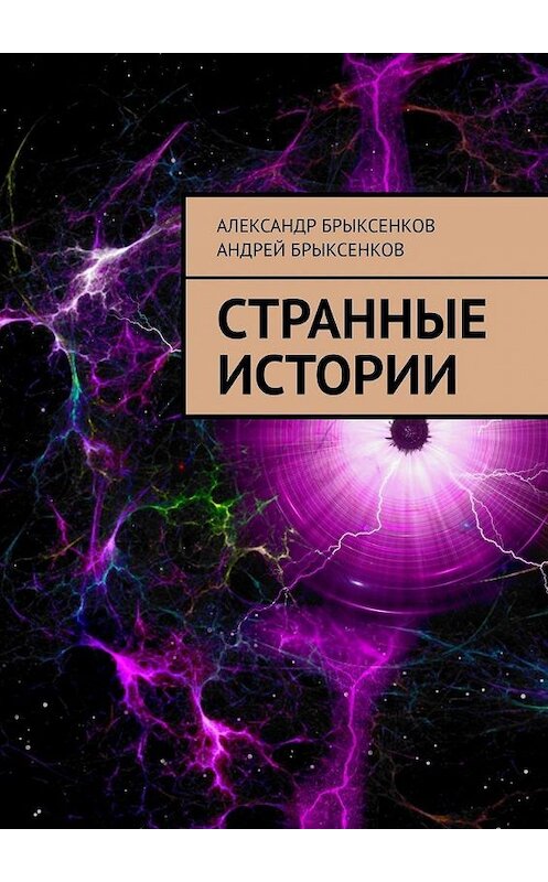 Обложка книги «Странные истории» автора . ISBN 9785449896940.