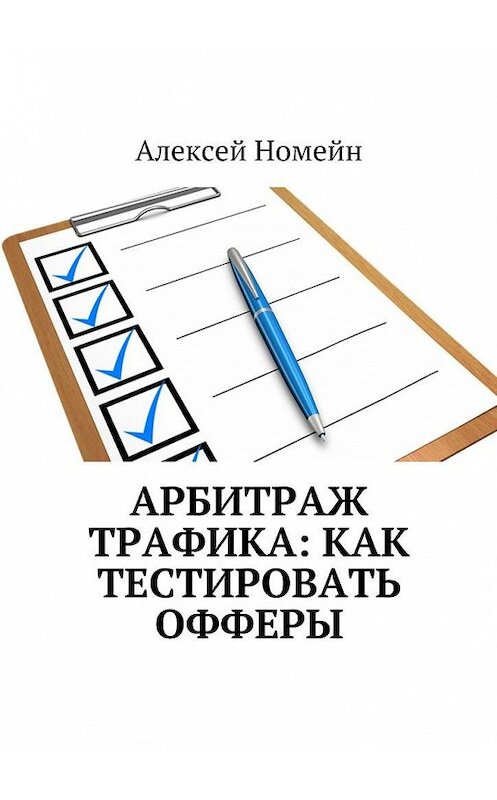 Обложка книги «Арбитраж трафика: как тестировать офферы» автора Алексея Номейна. ISBN 9785448523175.