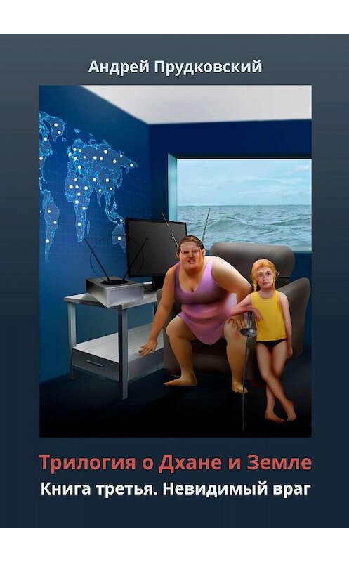 Обложка книги «Трилогия о Дхане и Земле. Книга третья. Невидимый враг» автора Андрея Прудковския. ISBN 9785448331992.