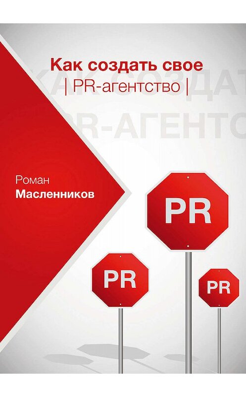 Обложка книги «Как создать свое PR-агентство, или Абсолютная власть по-русски?» автора Романа Масленникова издание 2012 года.