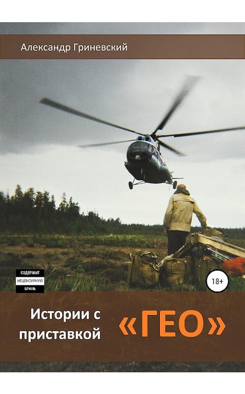 Обложка книги «Истории с приставкой «ГЕО»» автора Александра Гриневския издание 2020 года.