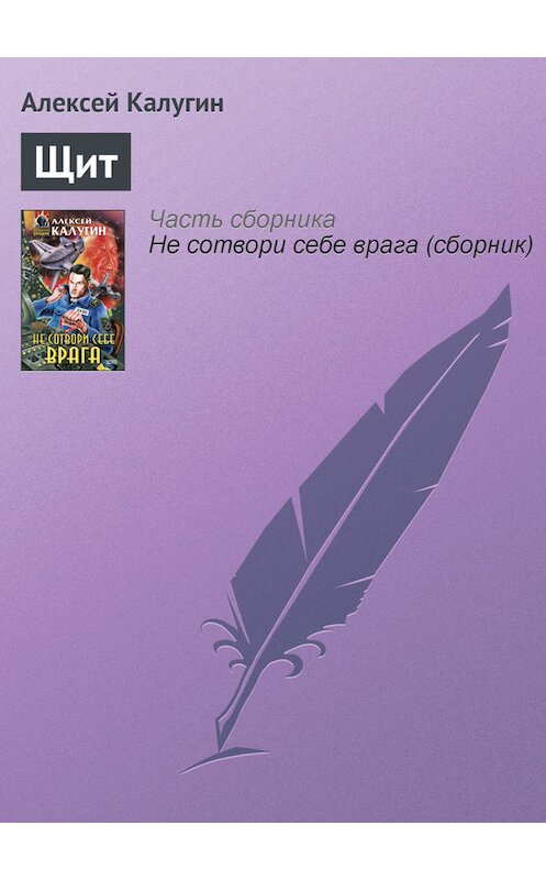 Обложка книги «Щит» автора Алексея Калугина издание 2000 года. ISBN 5040056052.