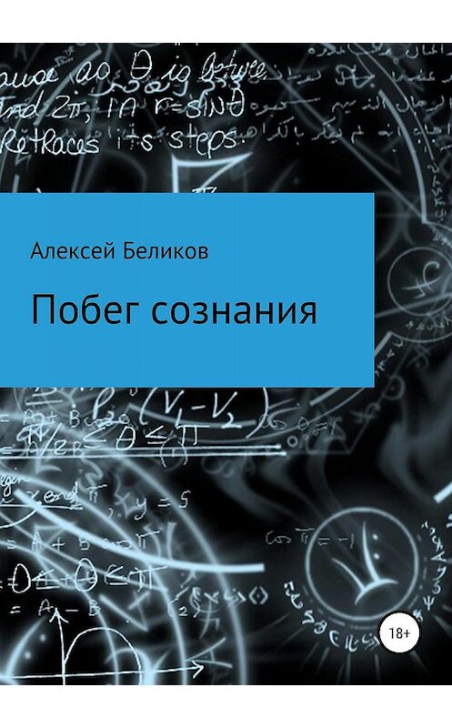 Обложка книги «Побег сознания» автора Алексея Беликова издание 2019 года.