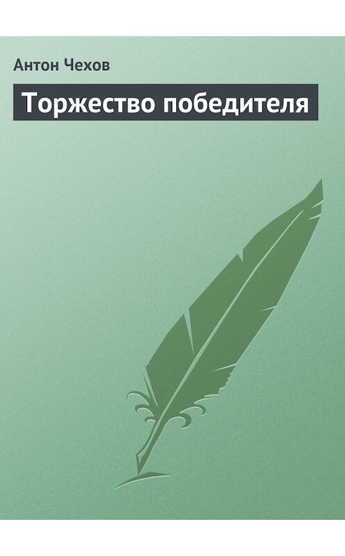 Обложка книги «Торжество победителя» автора Антона Чехова издание 1975 года.