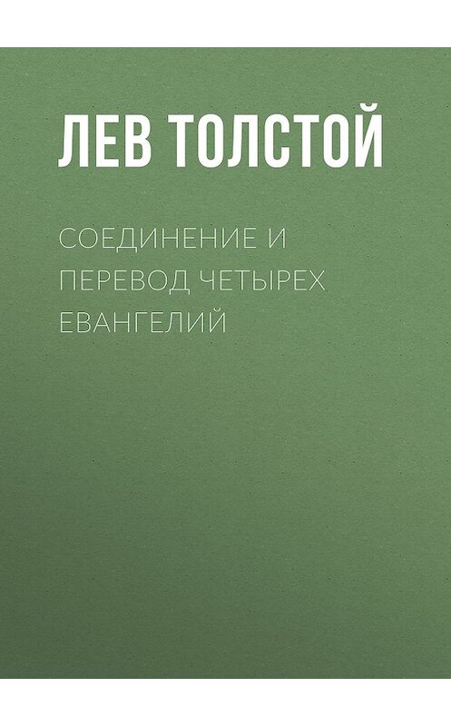 Обложка книги «Соединение и перевод четырех Евангелий» автора Лева Толстоя.