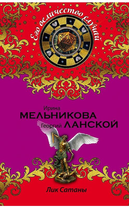 Обложка книги «Лик Сатаны» автора  издание 2015 года. ISBN 9785699821136.