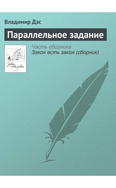 Обложка книги «Параллельное задание» автора Владимира Дэса.