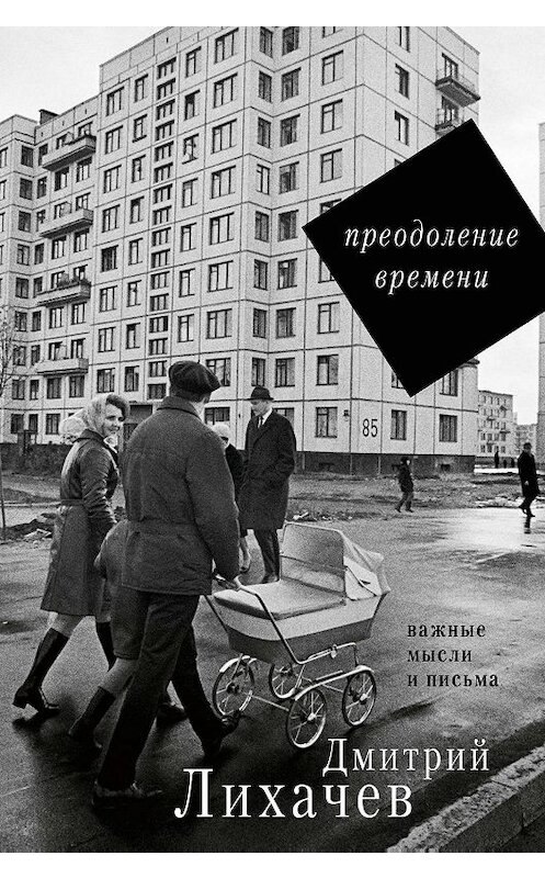 Обложка книги «Преодоление времени. Важные мысли и письма (сборник)» автора Дмитрия Лихачева издание 2016 года. ISBN 9785170972616.