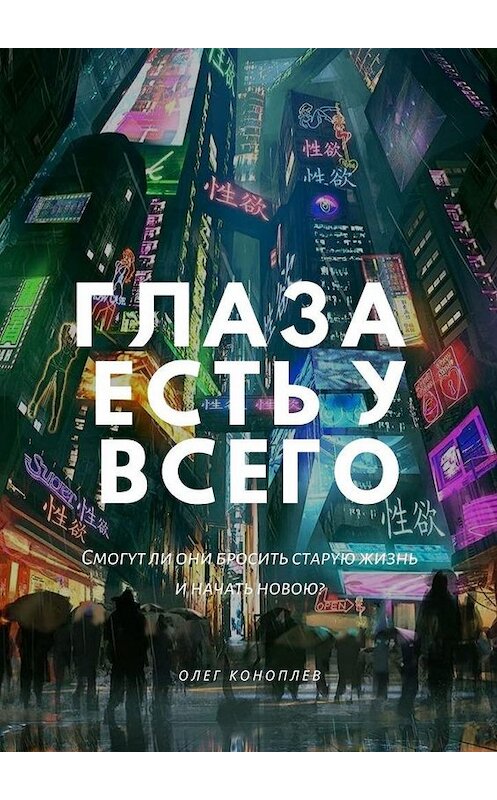 Обложка книги «Глаза есть у всего» автора Олега Коноплева. ISBN 9785005117403.