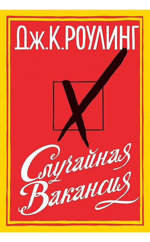 Обложка книги «Случайная вакансия» автора Джоана Кэтлина Роулинга издание 2019 года. ISBN 9785389165670.