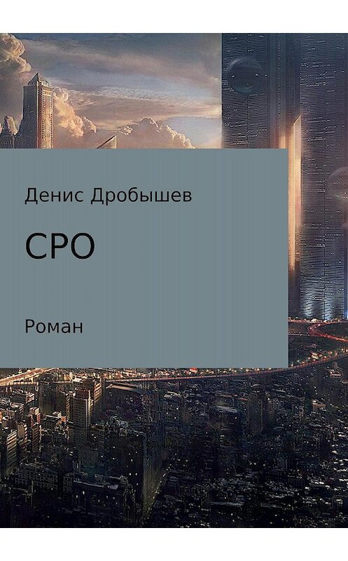 Обложка книги «СРО» автора Дениса Дробышева издание 2018 года.