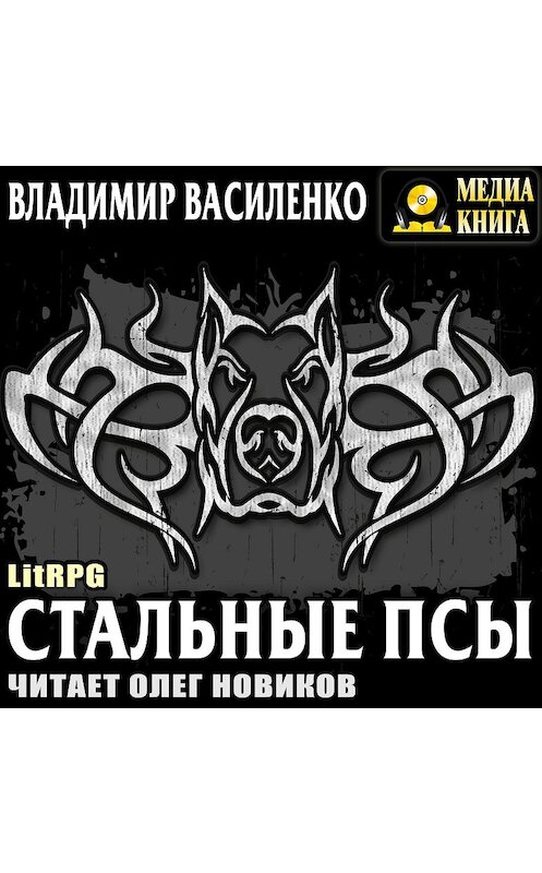 Обложка аудиокниги «Стальные псы» автора Владимир Василенко.