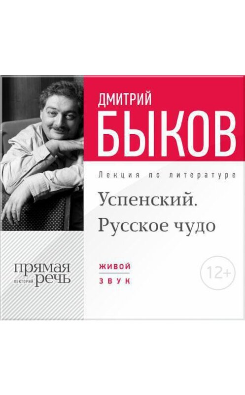 Обложка аудиокниги «Лекция «Успенский. Русское чудо»» автора Дмитрия Быкова.