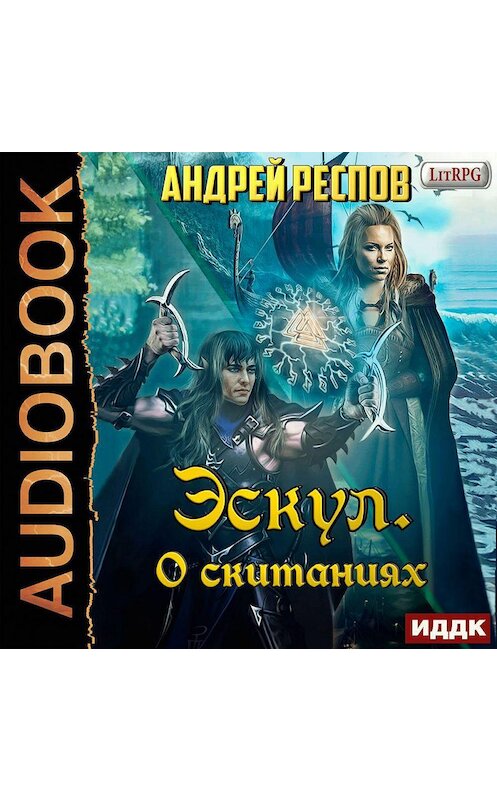 Обложка аудиокниги «Эскул. О скитаниях» автора Андрея Респова.