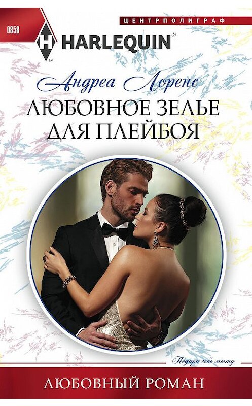 Обложка книги «Любовное зелье для плейбоя» автора Андреы Лоренса издание 2018 года. ISBN 9785227083845.