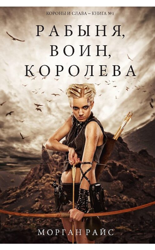 Обложка книги «Рабыня, воин, королева» автора Моргана Райса. ISBN 9781632917508.