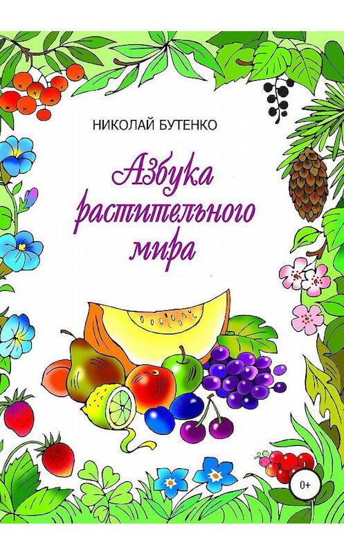 Обложка книги «Азбука растительного мира» автора Николай Бутенко издание 2020 года.