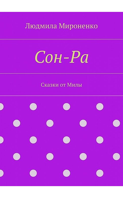 Обложка книги «Сон-Ра. Сказки от Милы» автора Людмилы Мироненко. ISBN 9785447485542.