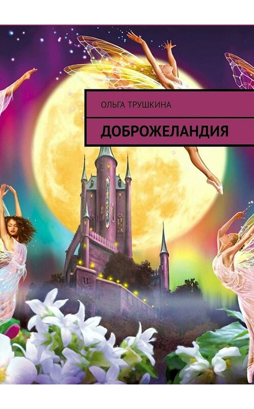 Обложка книги «Доброжеландия» автора Ольги Трушкины. ISBN 9785449695956.