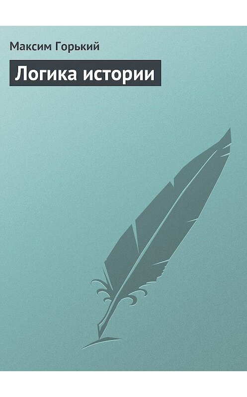 Обложка книги «Логика истории» автора Максима Горькия.