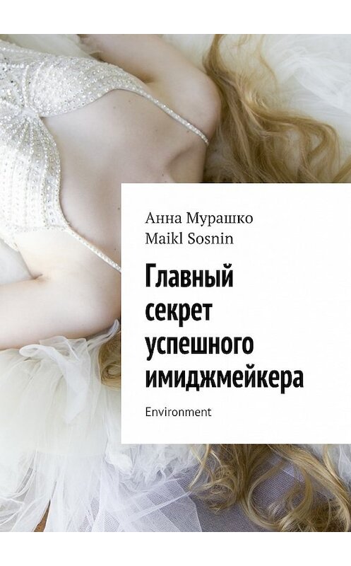 Обложка книги «Главный секрет успешного имиджмейкера. Environment» автора . ISBN 9785448533068.