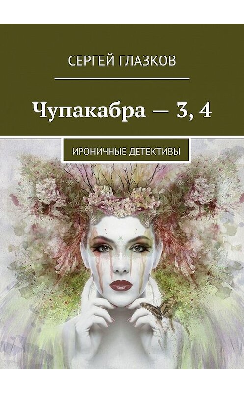 Обложка книги «Чупакабра – 3, 4. Ироничные детективы» автора Сергея Глазкова. ISBN 9785448386329.