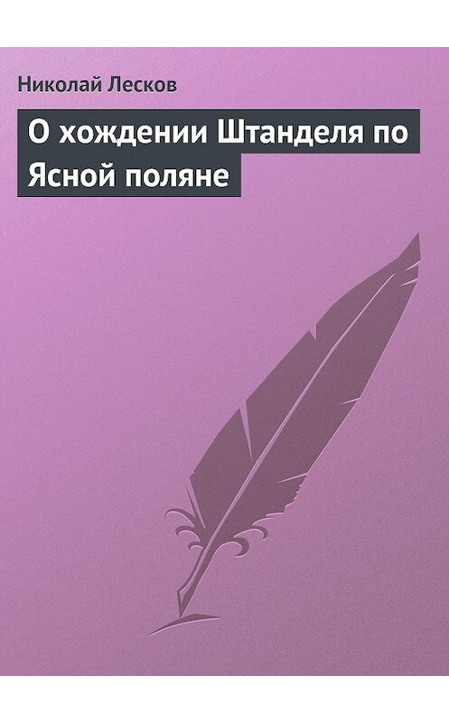 Обложка книги «О хождении Штанделя по Ясной поляне» автора Николая Лескова.