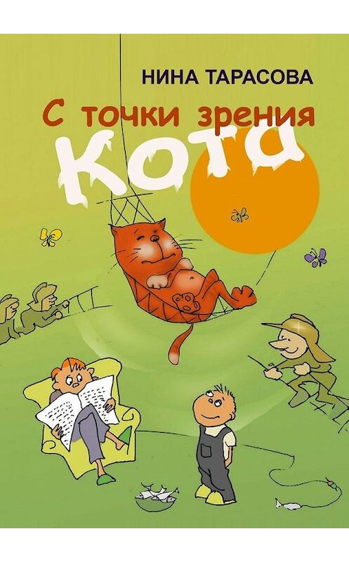 Обложка книги «С точки зрения кота. Стихи и рисунки для детей и взрослых» автора Ниной Тарасовы. ISBN 9785449312488.